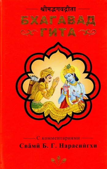 श्रीमद्भगवद्गीता-  Бхагавад Гита (Russian)