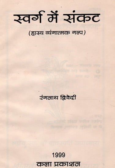 स्वर्ग में संकट (हास्य व्यंगात्मक गल्प)- Crisis in Heaven (Satire Fiction) (An Old amd Rare Book)