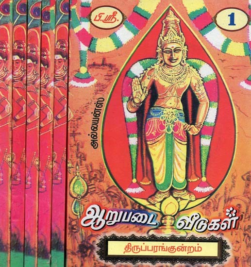 பழமுதிர்சோலை: பெறுவதற்கு அரிய பரிசு- Palamudircolai: Peruvathatku Ariya Parisu (Set of 6 Volumes, Tamil)