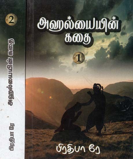 அஹல்யையின் கதை: மஹா மோஹம்- Ahalyain Kathai: Maha Moham (Set of 2 Volumes, Tamil)