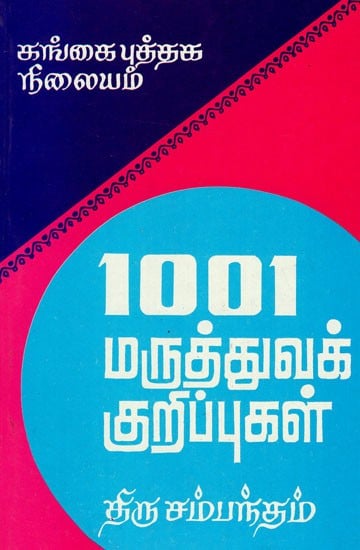 1001 மருத்துவக் குறிப்புகள்: 1001 Maruthuva Kurippugal (Tamil)