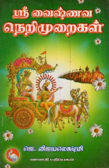 ஸ்ரீ வைஷ்ணவ நெறிமுறைகள்: Sri Vaishnava Nerimuraigal (Tamil)