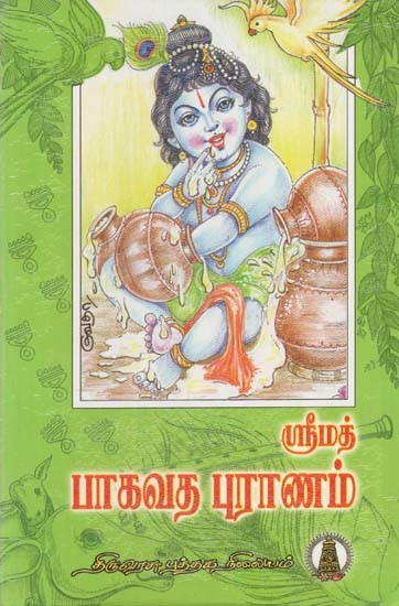 ஸ்ரீமத் பாகவத புராணம்: Srimadh Bhagavat Puranam (Tamil)