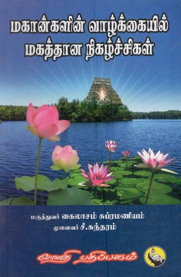 மகான்களின் வாழ்க்கையில் மகத்தான நிகழ்ச்சிகள்: Mahankalin Vazhkaiyil Mahatthana Nigazhchikal (Tamil)