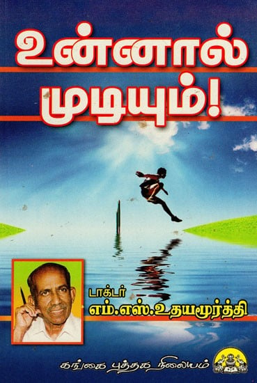 உன்னால் முடியும்: Unnal Mudiyum (Tamil)