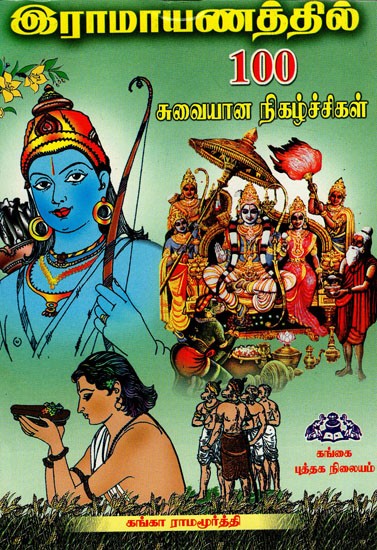 இராமாயணத்தில்100சுவையான நிகழ்ச்சிகள்: Ramayanathilnooru Suvaiyananigazhchigal (Tamil)