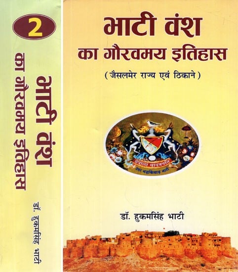 भाटी वंश का गौरवमय इतिहास (जैसलमेर राज्य एवं ठिकाने)- Glorious History of Bhati Dynasty- Jaisalmer State and Location (Set of 2 Volumes)