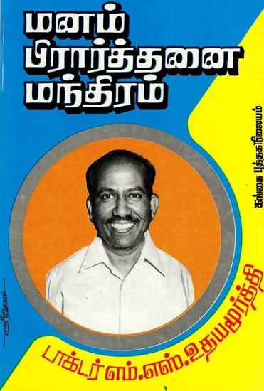 மனம் பிரார்த்தனை மந்திரம்: Manam Prarthanai Mantam (Tamil)