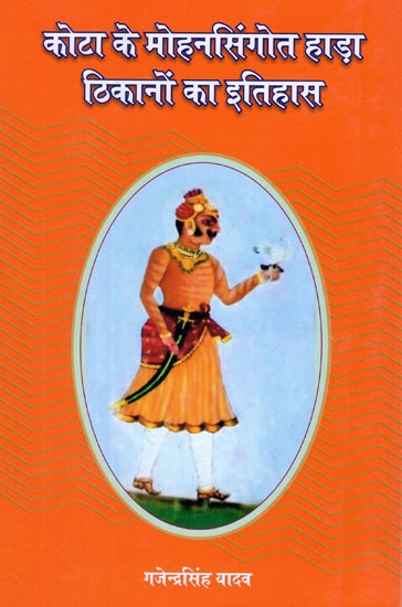 कोटा के मोहनसिंगोत हाड़ा ठिकानों का इतिहास- History of Kota's Mohan Singote Hada Bases