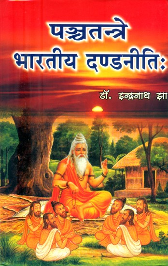 पञ्चतन्त्रे भारतीय दण्डनीतिः- Panchatantra Bharatiya Dandniti