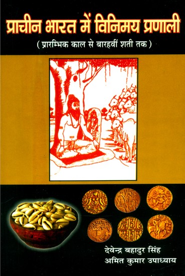 प्राचीन भारत में विनिमय प्रणाली (प्रारम्भ से बारहवीं शती ई० तक)- Exchange System in Ancient India (Early to 12th Century AD)