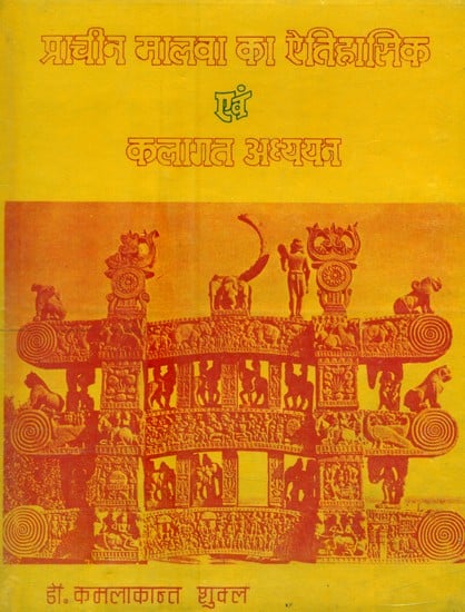 प्राचीन मालवा का ऐतिहासिक एवं कलागत अध्ययन- Historical and Artistic Study of Ancient Malwa (An Old and Rare Book)