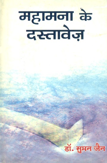 महामना के दस्तावेज़- Documents of Mahamana