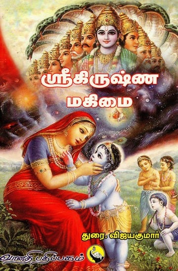 ஸ்ரீகிருஷ்ண மகிமை: Sri Krishna Mahima (Tamil)