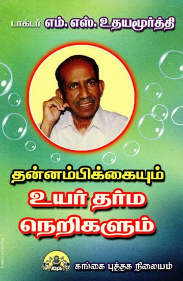 தன்னம்பிக்கையும் உயர் தர்ம நெறிகளும்: Thannampikkaitum Uyartharma Nerigalum (Tamil)