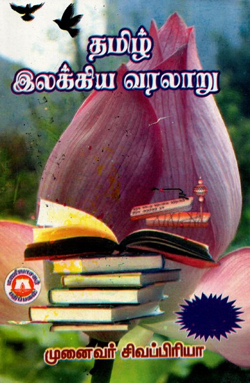 தமிழ் இலக்கிய வரலாறு: History of Tamil Literature (Tamil)