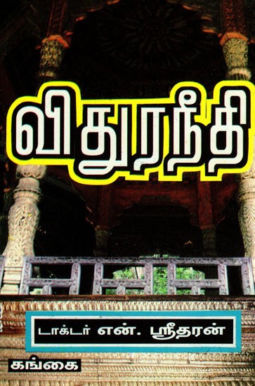 விதுர நீதி: Vidhuraneedhi (Tamil)