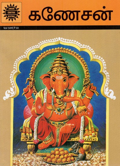 கணேசன்- Ganesan (Comic Book)