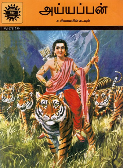 அய்யப்பன்- Ayyappan (Comic Book)