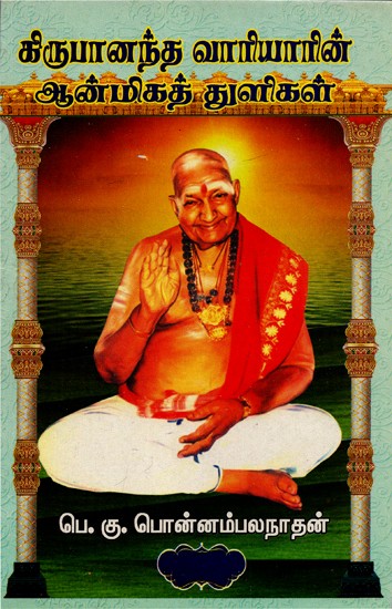 திருமுருக கிருபானந்த வாரியாரின் ஆன்மிகத் துளிகள்: Spiritual Drops of Thirumuruga Kripananda Wariyar (Tamil)