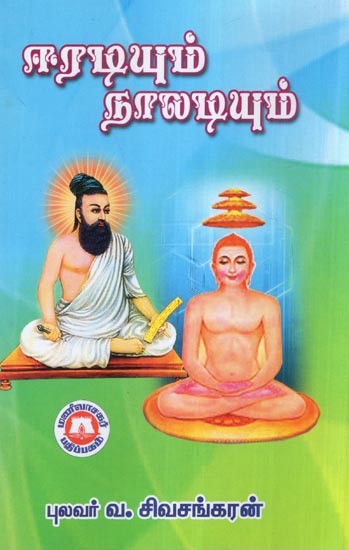 ஈரடியும் நாலடியும்- Iratiyum Nalatiyum (Tamil)