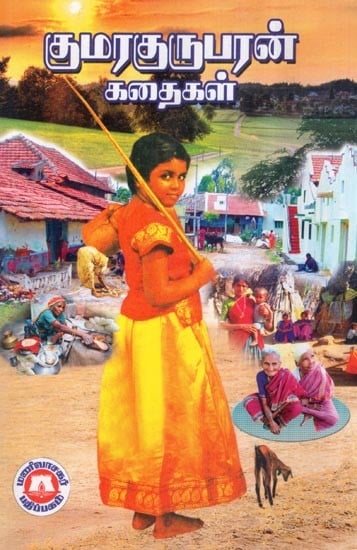 குமரகுருபரன் கதைகள்- Stories of Kumaragurupara (Tamil)