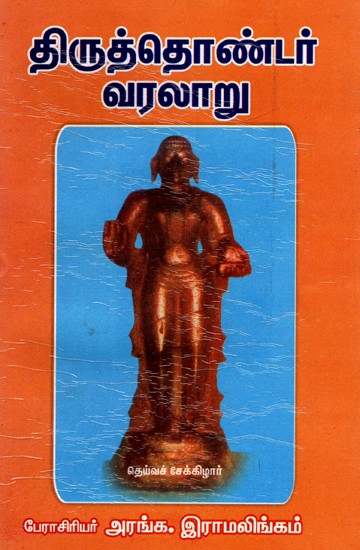 திருத்தொண்டர் வரலாறு: Reverend History (Tamil)