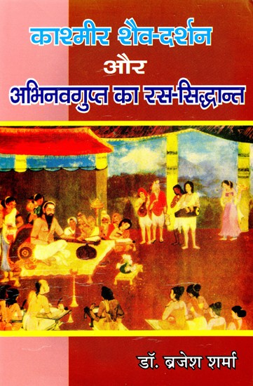 काश्मीर शैव-दर्शन और अभिनवगुप्त का रस-सिद्धान्त- The Philosophy of Kashmir Shaivism and the Philosophy of Abhinavagupta