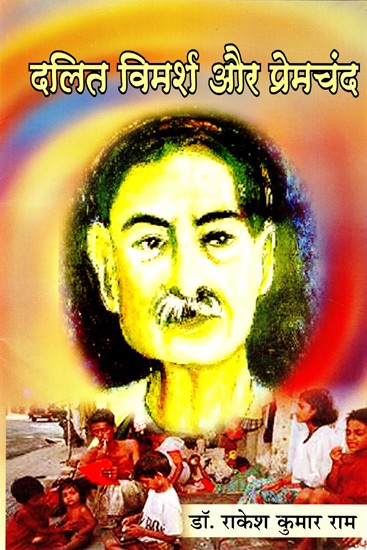 दलित विमर्श और प्रेमचंद- The Dalit Vimarsha and Premchand