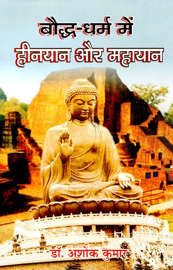 बौद्ध-धर्म में हीनयान और महायान- Hinayana and Mahayana in Buddhism