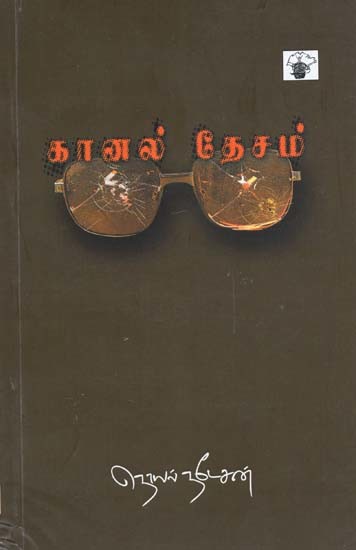 கானல் தேசம்- Kaanal Teecam: Novel (Tamil)