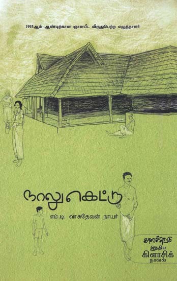 நாலுகெட்டு- Naalukettu: Novel (Tamil)