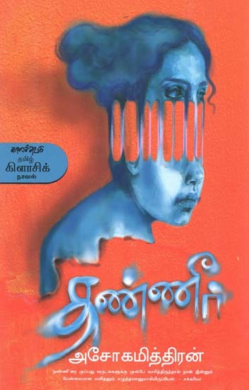 தண்ணீர்- Tanniir: Novel (Tamil)