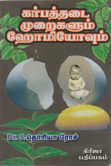 கர்ப்பத்தடை முறைகளும் ஹோமியோவும்: Contraceptives and Homeo Methods (Tamil)