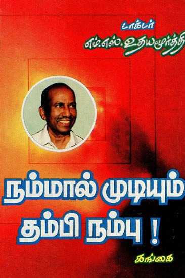 நம்மால் முடியும் தம்பி-நம்பு: Nammal Mudiyum Thambi-Nambu (Tamil)