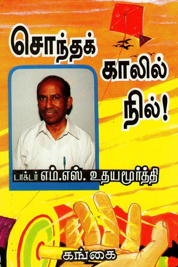 சொந்தக் காலில் நில்: Sondha Kaalil Nil (Tamil)