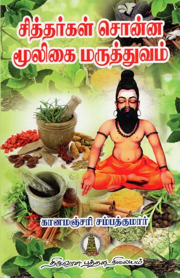 சித்தர்கள் சொன்ன மூலிகை மருத்துவம்: Sithargal Sonna Mooligai Maruthuvam (Tamil)