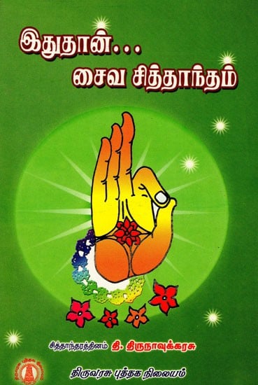 இதுதான் சைவ சித்தாந்தம்: Edhuthan Saiva Siddhantham (Tamil)