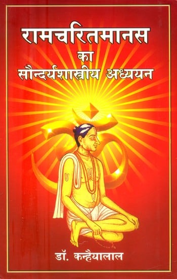 रामचरितमानस का सौन्दर्यशास्त्रीय अध्ययन- Aesthetic Study of Ramcharitmanas