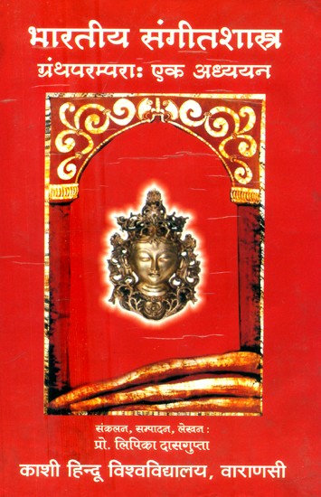 भारतीय संगीतशास्त्र ग्रन्थ परम्परा: एक अध्ययन- The Indian Musicology Textual Tradition: A Study