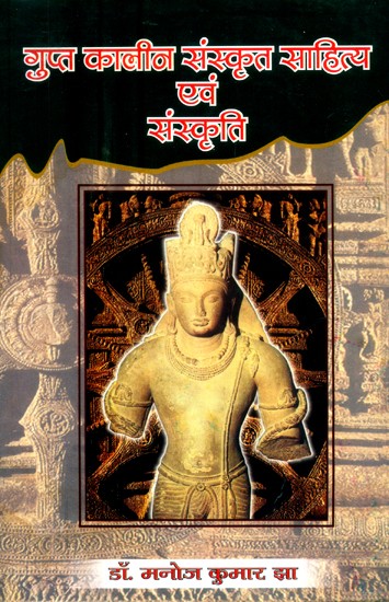 गुप्तकालीन संस्कृत साहित्य एवं संस्कृति- Gupta Period Literature and Culture