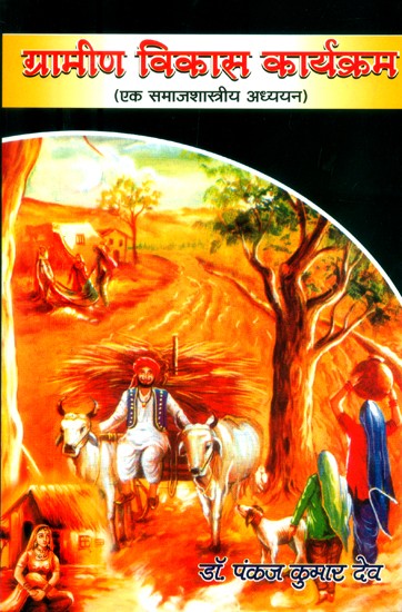 ग्रामीण विकास कार्यक्रम-एक समाजशास्त्रीय अध्ययन (बिहार के रानीगंज प्रखण्ड के सन्दर्भ में)- Rural Development Program - A Sociological Study (With Reference to Raniganj Block of Bihar)