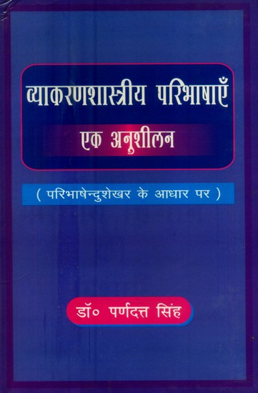 व्याकरणशास्त्रीय परिभाषाएँ: एक अनुशीलन-परिभाषेन्दुशेखर के आधार पर- Grammatical Definitions: Based on an Anushilan-Paribhashendushekhara (An Old and Rare Book)