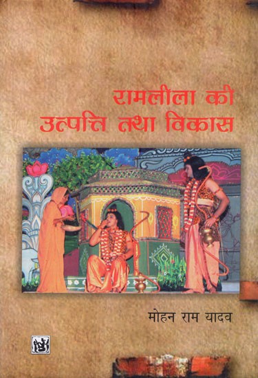 रामलीला की उत्पत्ति तथा विकास (विशेषतः 'मानस' की रामलीला)- The Origin and Development of Ramlila (Especially Ramlila of 'Manas')