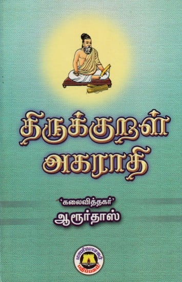 திருக்குறள் அகராதி: Thirukkural Dictionary - Source And Working Are In Alphabetical Order (Tamil)