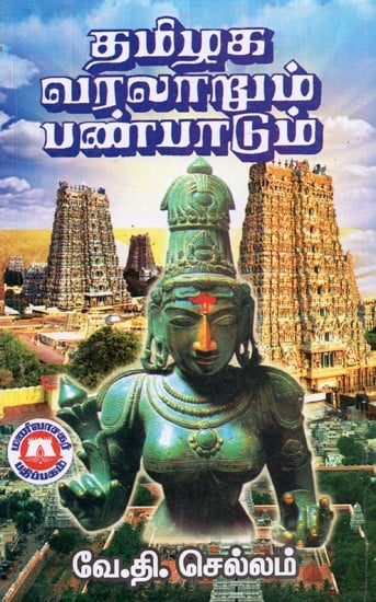 தமிழக வரலாறும் பண்பாடும்: History And Culture of Tamil Nadu (Tamil)