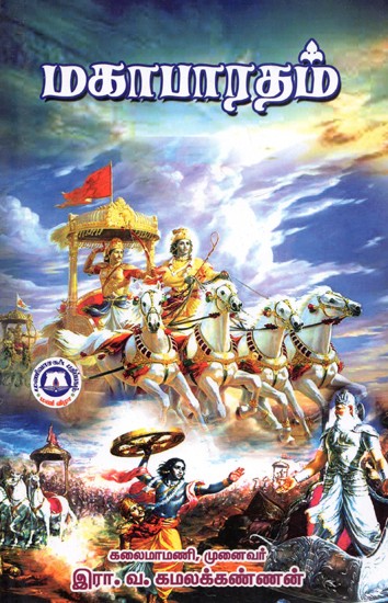 மகாபாரதம்: Mahabharata (Tamil)