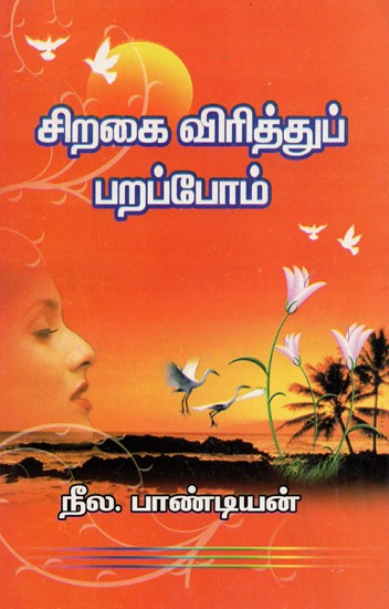 சிறகை விரித்துப் பறப்போம்: Let's Spread Our Wings And Fly (Tamil)