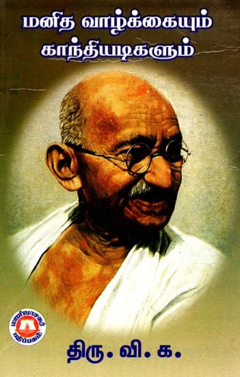 மனித வாழ்க்கையும் காந்தியடிகளும்: Human Life And Gandhi Ji (Tamil)