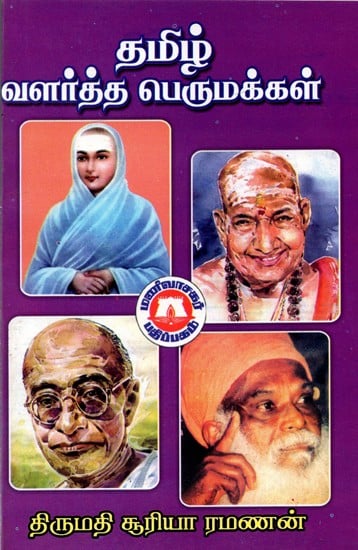 தமிழ் வளர்த்த பெருமக்கள்: Tamil Raised Great People (Tamil)